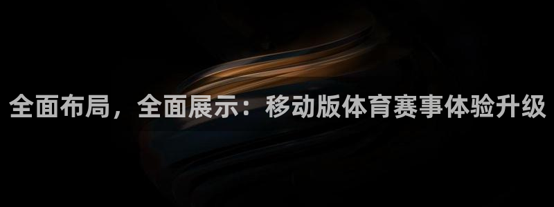 火凤体育免费直播在线观看：全面布局，全面展示：移动版体育赛事体验升级