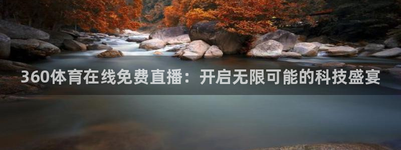 火凤体育nba直播：360体育在线免费直播：开启无限可能的科技盛宴