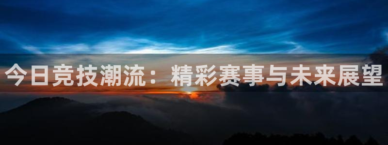 火凤足球直播在线观看：今日竞技潮流：精彩赛事与未来展望