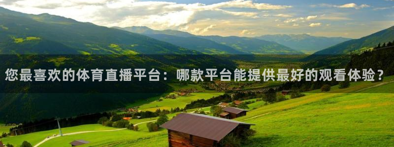 火凤直播五大联赛：您最喜欢的体育直播平台：哪款平台能提供最好的观看体验？