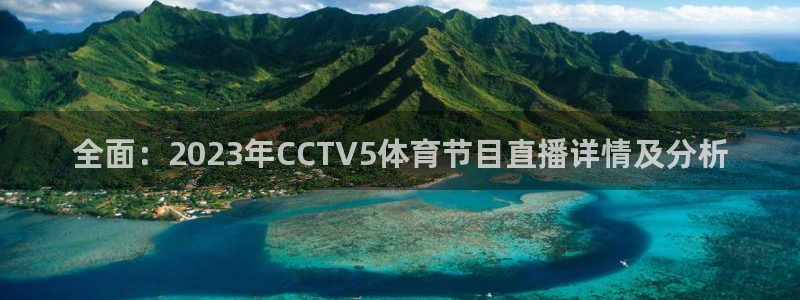 火凤直播体育直播：全面：2023年CCTV5体育节目直播详情及分析