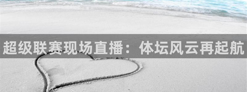 火凤直播nba：超级联赛现场直播：体坛风云再起航